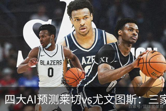 四大AI预测莱切vs尤文图斯：三家看好客胜，Kimi倾向平局