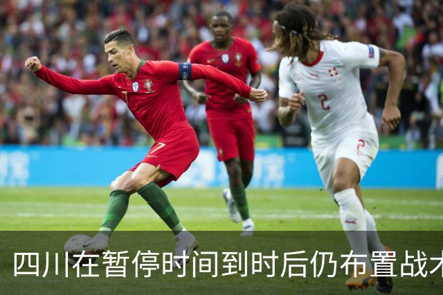 四川在暂停时间到时后仍布置战术，随后领先技犯