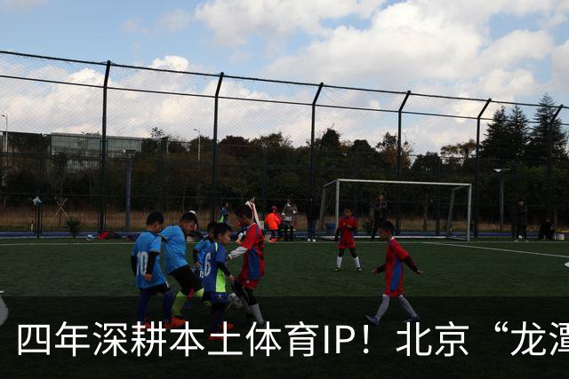 四年深耕本土体育IP！北京“龙潭社区杯”足球赛点燃邻里健身热情