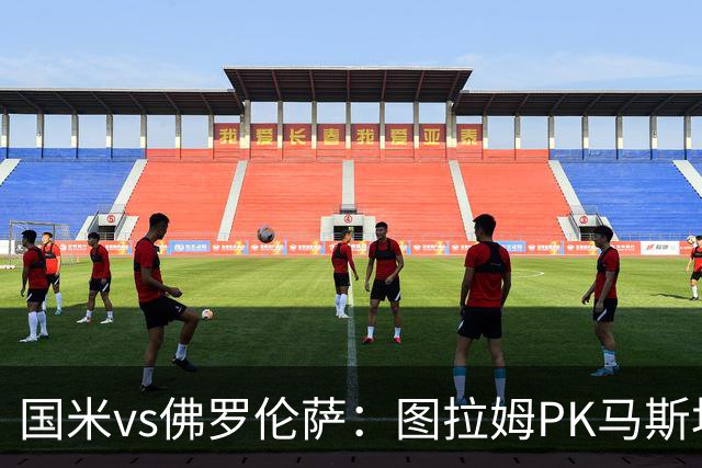 国米vs佛罗伦萨：图拉姆PK马斯坦托诺，姆希塔良出战