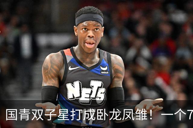 国青双子星打成卧龙凤雏！一个7中0，另一个也是7中0，这下露馅了吧