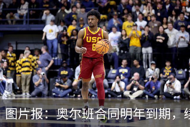 图片报：奥尔班合同明年到期，续约谈判最早圣诞节前开启