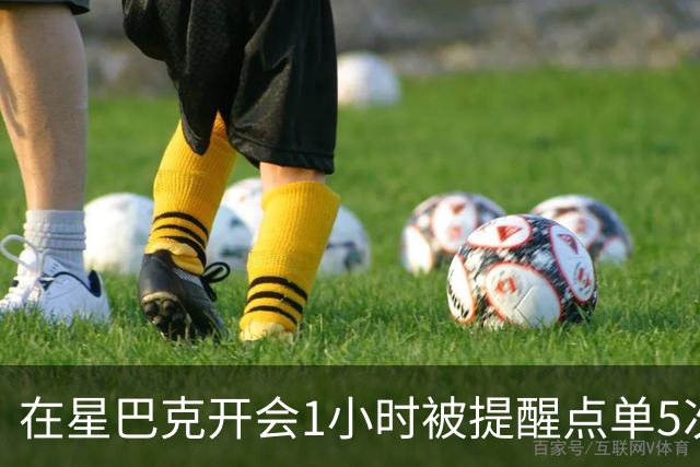 在星巴克开会1小时被提醒点单5次冲上热搜，星巴克：倡导友善共享