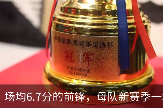 场均6.7分的前锋，母队新赛季一场没赢！郭士强却屡次招进国家队