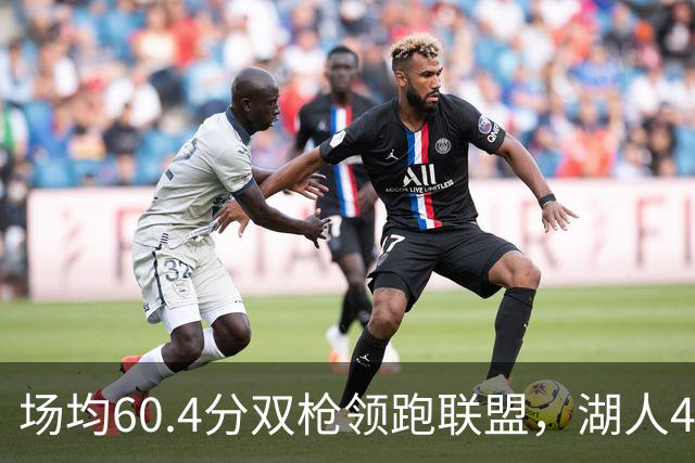 场均60.4分双枪领跑联盟，湖人4胜1负却藏一项倒数第三
