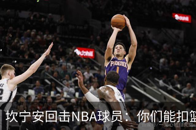 坎宁安回击NBA球员：你们能扣篮却老丢上篮？