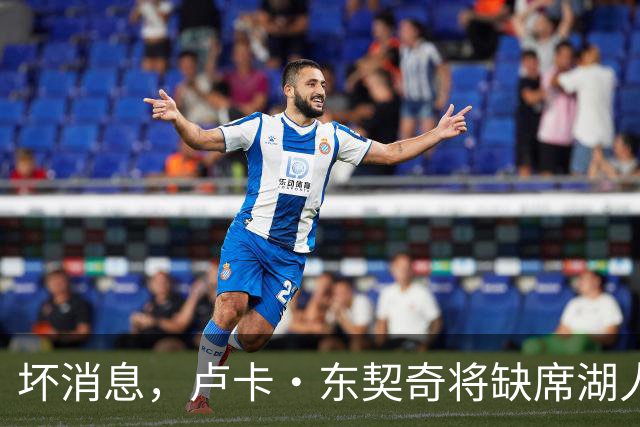 坏消息，卢卡·东契奇将缺席湖人队本赛季首场对阵快船队的比赛