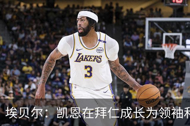 埃贝尔：凯恩在拜仁成长为领袖和最佳，输巴萨后曾发表精彩讲话