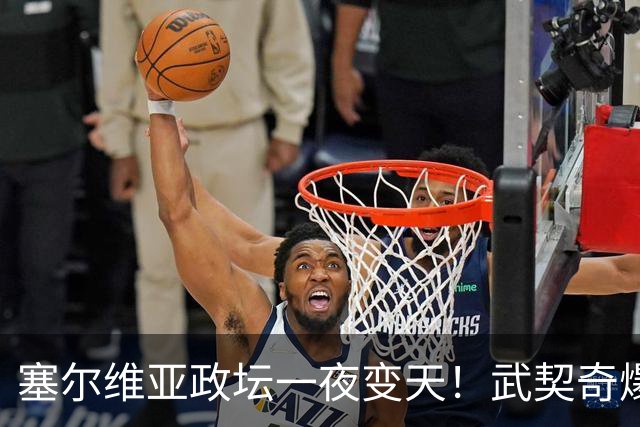 塞尔维亚政坛一夜变天！武契奇爆冷落败！中国73亿欧元投资怎么办