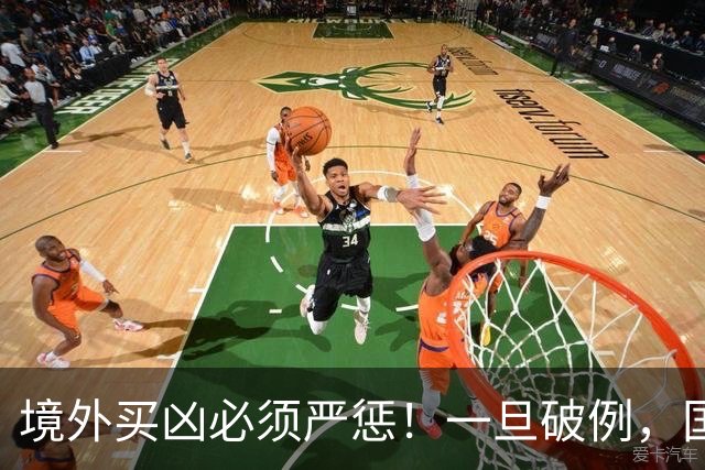境外买凶必须严惩！一旦破例，国内普通人将沦为资本砧板上的鱼肉