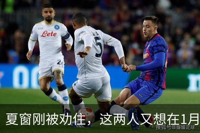 夏窗刚被劝住，这两人又想在1月走