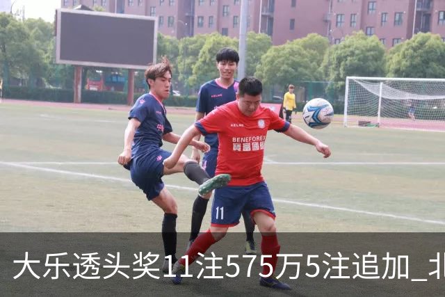 大乐透头奖11注575万5注追加 北京或爆5175万大奖