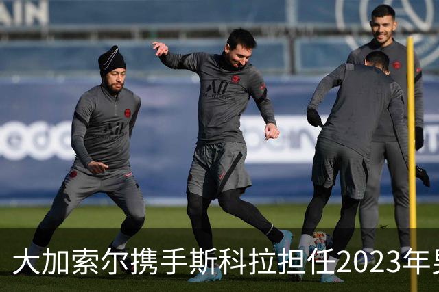 大加索尔携手斯科拉担任2023年男篮世界杯大使