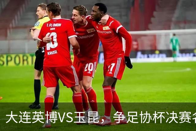 大连英博VS玉昆，争足协杯决赛名额，谁颁发火神杯？宋凯早有安排