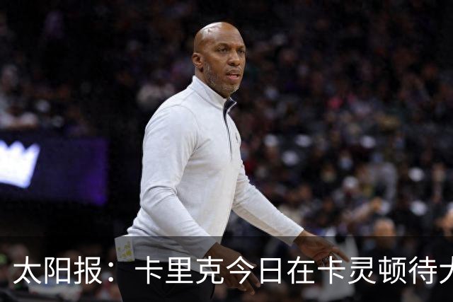太阳报：卡里克今日在卡灵顿待大约3个小时，观看梯队友谊赛
