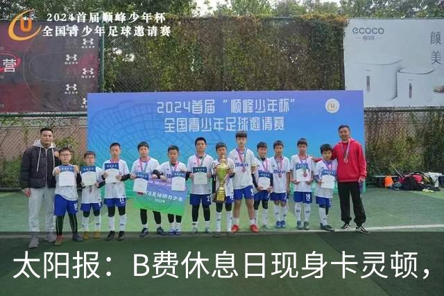 太阳报：B费休息日现身卡灵顿，大概只是恢复计划的一部分