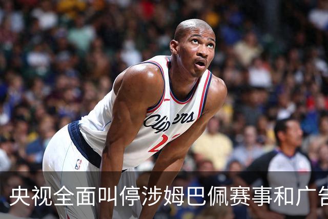 央视全面叫停涉姆巴佩赛事和广告播出，相关报道也全面删除；姆巴佩小红书账号已被禁言和禁止关注，微博账号被禁言
