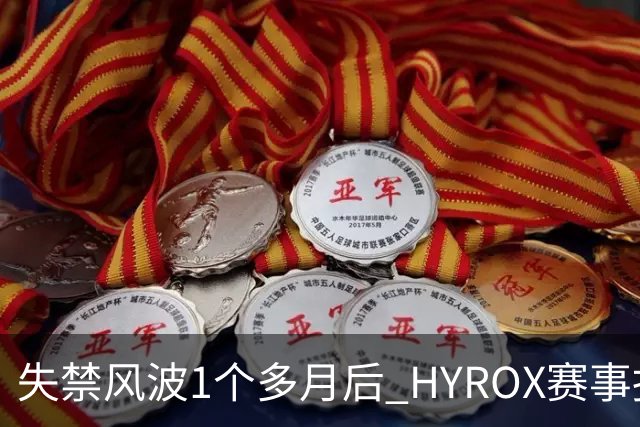 失禁风波1个多月后 HYROX赛事报名重启 腹泻选手首次公开出面致歉