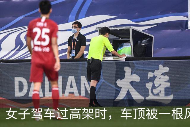 女子驾车过高架时，车顶被一根风筝线割破，激光雷达几乎被削掉，交警回应