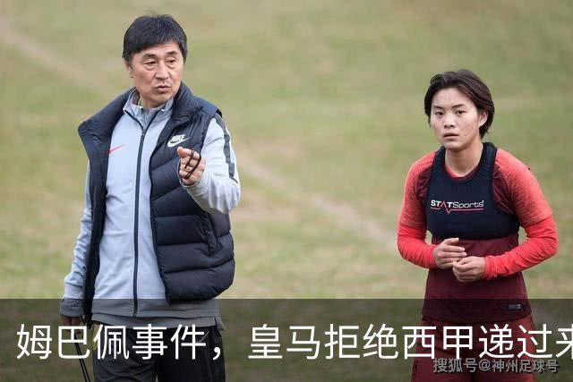 姆巴佩事件，皇马拒绝西甲递过来的台阶，也拒绝了认真解决这件事