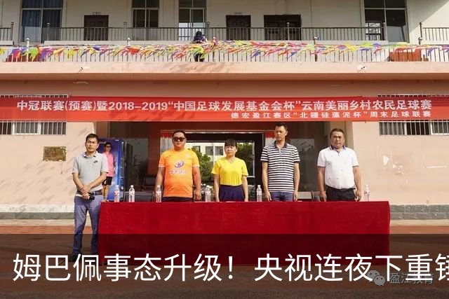 姆巴佩事态升级！央视连夜下重锤，法国球员将迎3大噩耗！