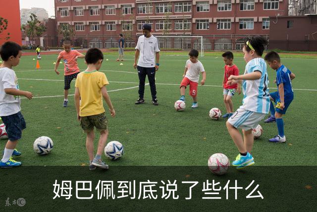 姆巴佩到底说了些什么