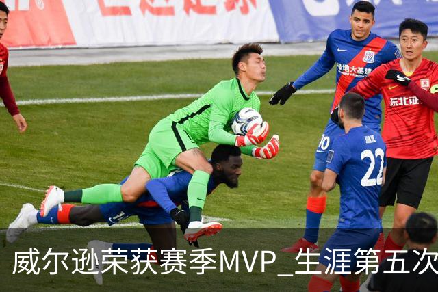 威尔逊荣获赛季MVP 生涯第五次创WNBA纪录