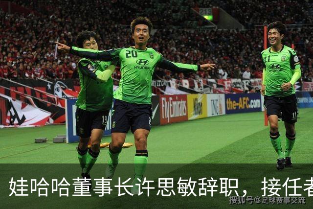 娃哈哈董事长许思敏辞职，接任者尚未敲定