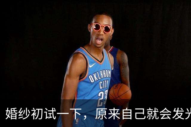 婚纱初试一下，原来自己就会发光