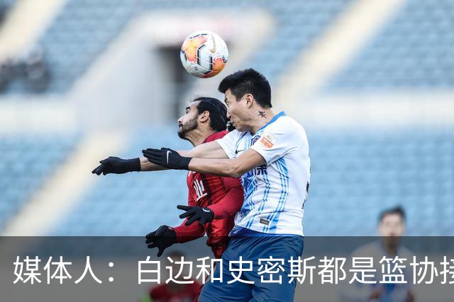 媒体人：白边&史密斯都是篮协接到通知就停赛 但尿检结果快慢不同