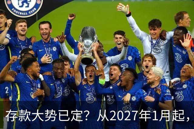存款大势已定？从2027年1月起，银行存款利率，也许面临3大变化