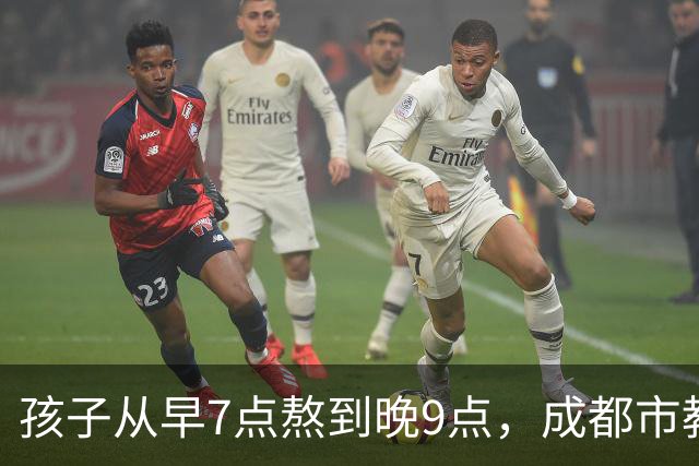 孩子从早7点熬到晚9点，成都市教育局：可申请不参加，体育每天2小时