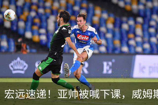 宏远速递！亚帅被喊下课，威姆斯在线投简历，杜锋真被冤枉了