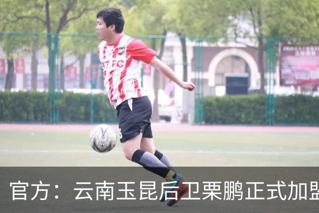 官方：云南玉昆后卫栗鹏正式加盟辽宁铁人