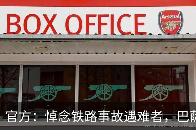 官方：悼念铁路事故遇难者，巴萨董事会活动推迟