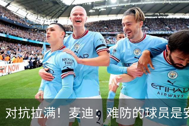 对抗拉满！麦迪：难防的球员是安东尼 每次和他交手后身体都疼