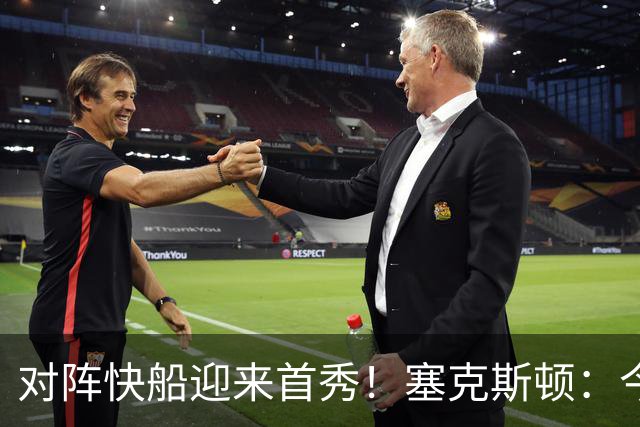 对阵快船迎来首秀！塞克斯顿：今天我会有出场时间限制