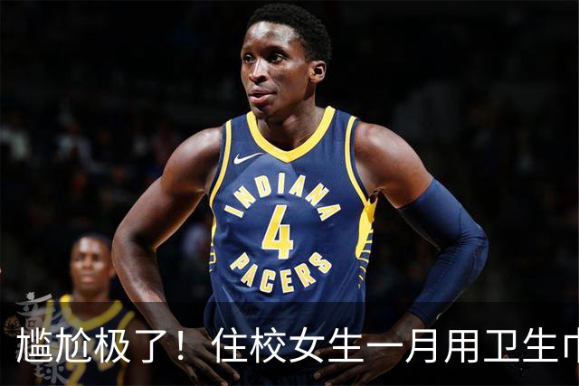 尴尬极了！住校女生一月用卫生巾五六十片，母亲问清原因，纠结该不该开口制止