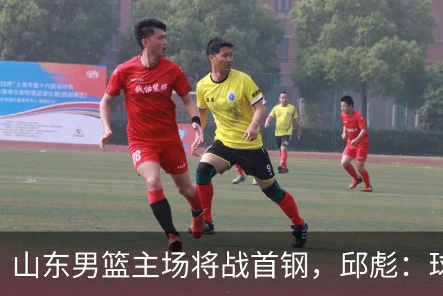 山东男篮主场将战首钢，邱彪：球队融合未达预期