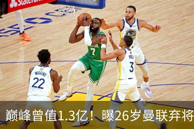 巅峰曾值1.3亿！曝26岁曼联弃将免签西甲保级队 周薪1万镑+缩水1/25