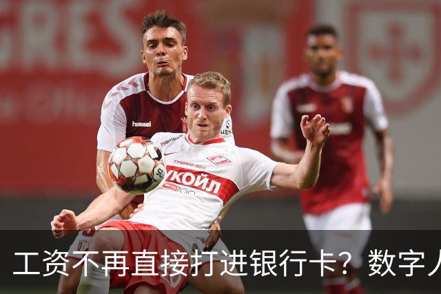 工资不再直接打进银行卡？数字人民币正在改变中国人的收钱方式