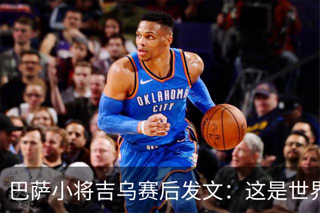 巴萨小将吉乌赛后发文：这是世界上最好的俱乐部