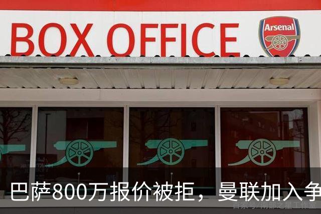 巴萨800万报价被拒，曼联加入争夺18岁中卫