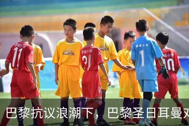 巴黎抗议浪潮下，巴黎圣日耳曼对里昂法甲比赛延期至周一