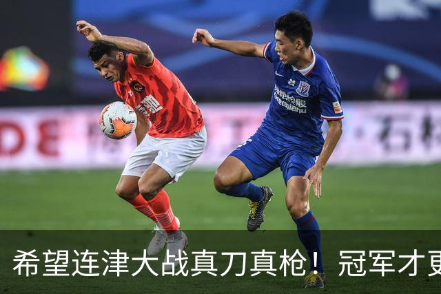 希望连津大战真刀真枪！冠军才更有含金量，于根伟：绝不主动轮换