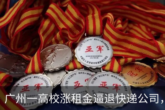 广州一高校涨租金逼退快递公司，学校出损招，老师kpi调整为投诉快递