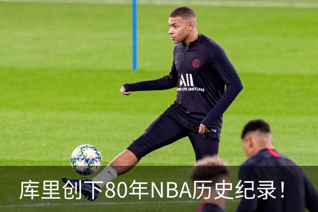 库里创下80年NBA历史纪录！