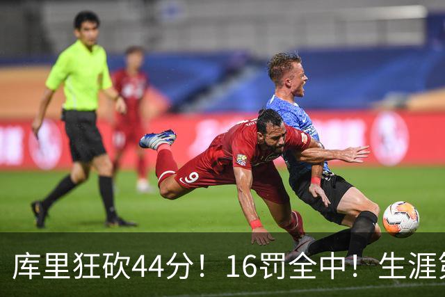 库里狂砍44分！16罚全中！生涯第二高啊！