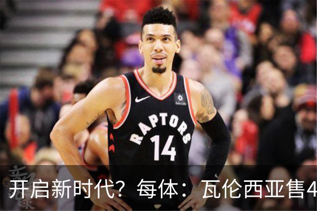 开启新时代？每体：瓦伦西亚售42%股份引入美资，获1亿欧注资