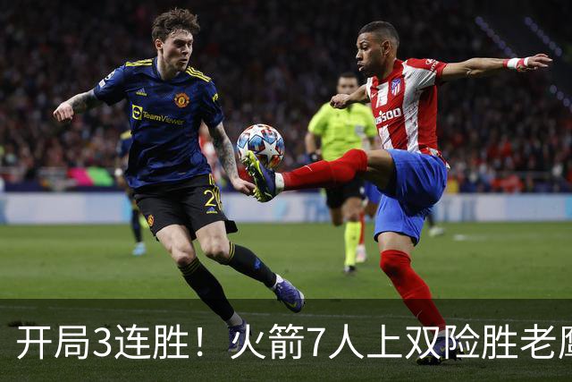 开局3连胜！火箭7人上双险胜老鹰 杜兰特22分杰伦26+9+16